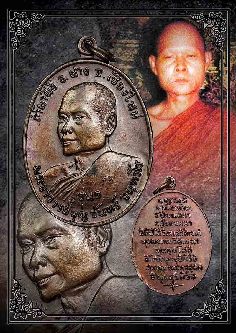 เหรียญรุ่นแรกหลวงพ่อบุญจันทร์ จันทวโร