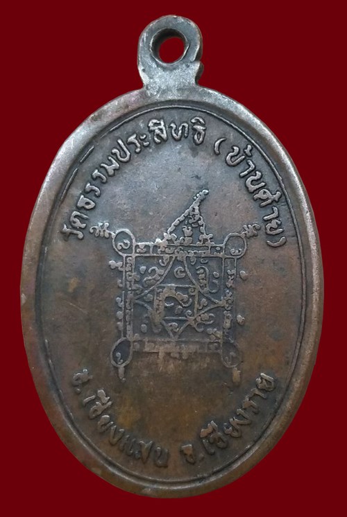 เหรียญเณร รุ่นแรก ครูบาบุญชุ่ม ญาณสังวโร ปี2519 เนื้อทองแดง วัดธรรมประสิทธิ์ 