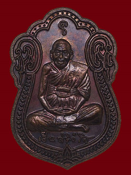 200...เหรียญทองแดง หลวงพ่อเฮ็น วัดดอนทอง จ.สระบุรีพ.ศ.2541