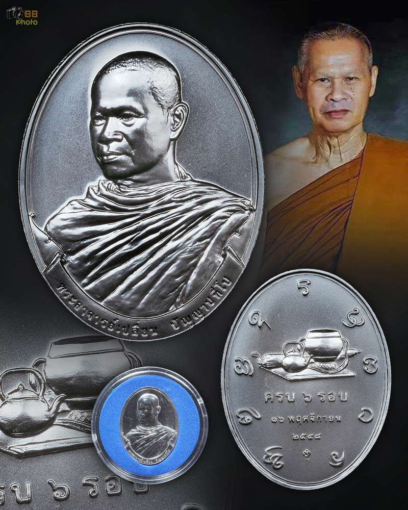 6 รอบใหญ่ เนื้อเงิน ลป.เปลี่ยน ปี 48