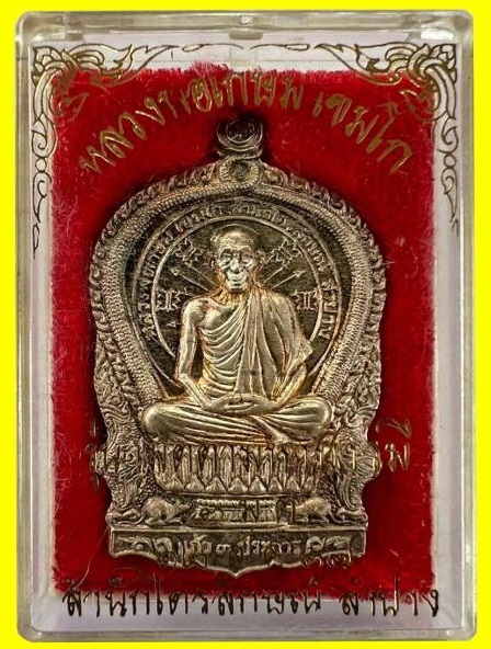 เหรียญนั่งพานหลวงพ่อเกษม เขมโก จ.ลำปาง 