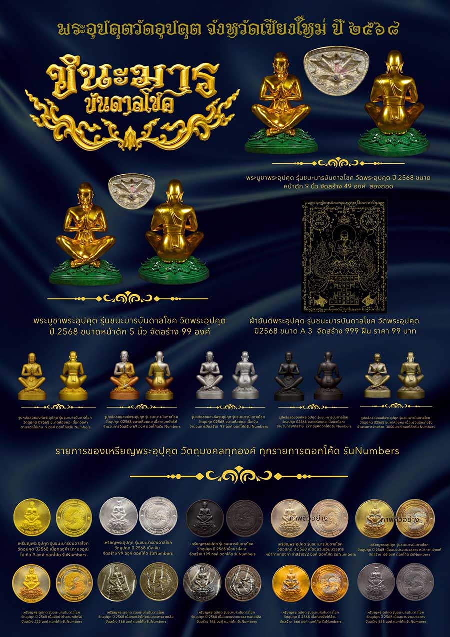 เปิดจองแล้ววันนี้! พระอุปคุต รุ่น “ชนะมารบันดาลโชค” 