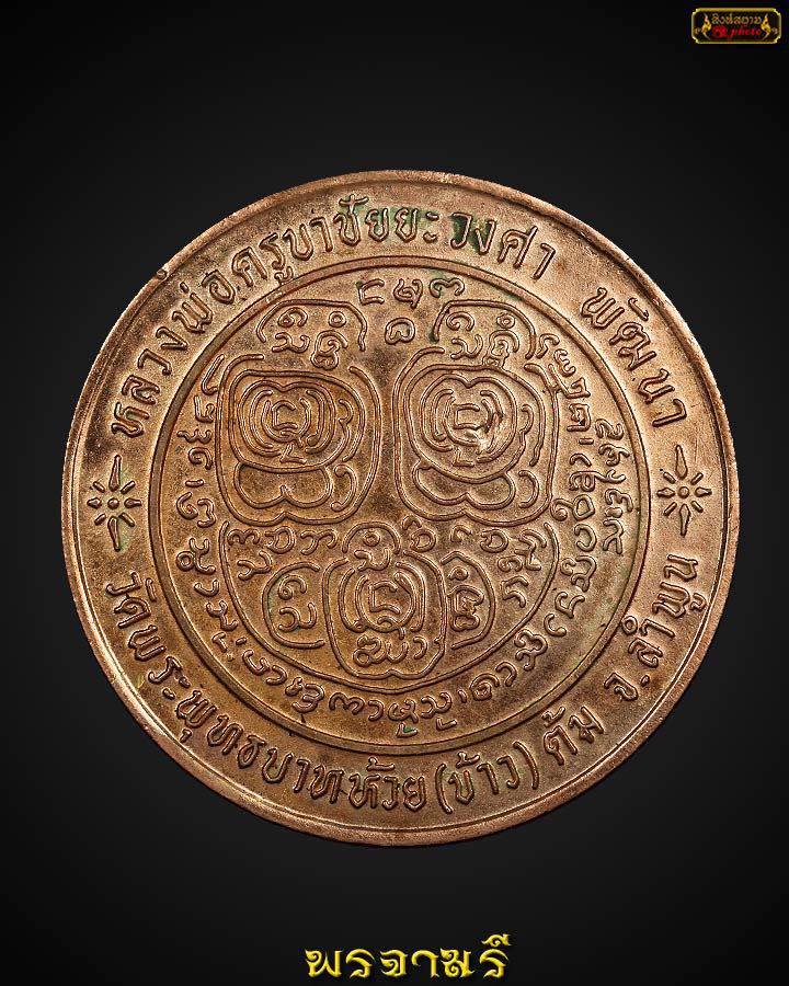  เหรียญบาตรน้ำมนต์ (เล็ก) ครูบาชัยวงศ์