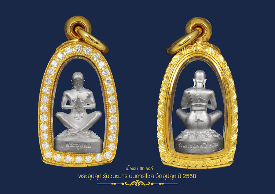 พระอุปคุต รุ่นชนะมารบันดาลโชค วัดอุปคุต 
