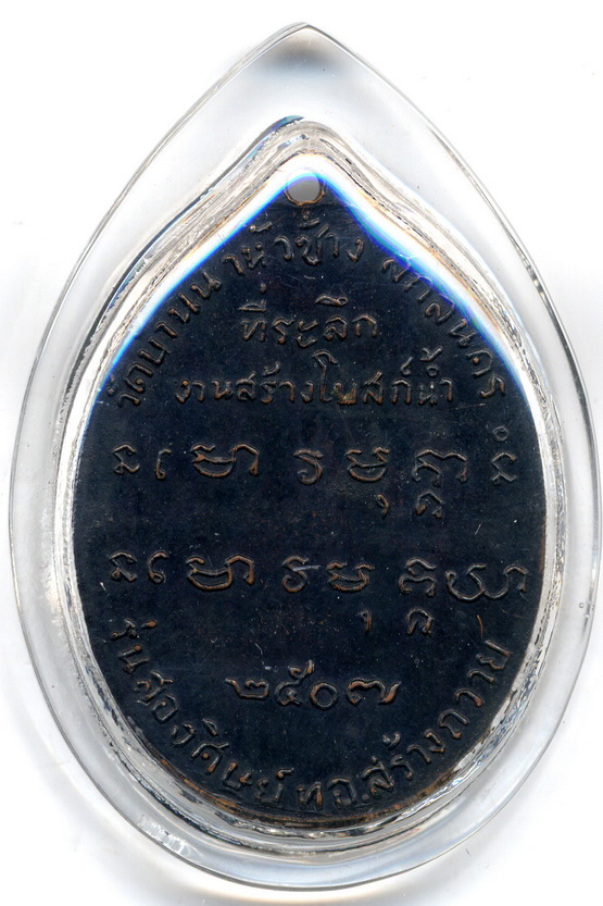 เหรียญอาจารย์ฝั้น บล๊อคน้ำกลวง ปี 2507