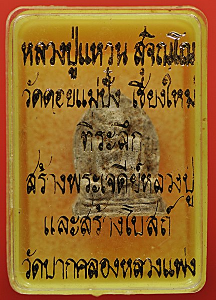 ๙๙๙ พระผงหลวงปู่แหวน ธรรมดาที่ไม่ธรรมดา ๙๙๙