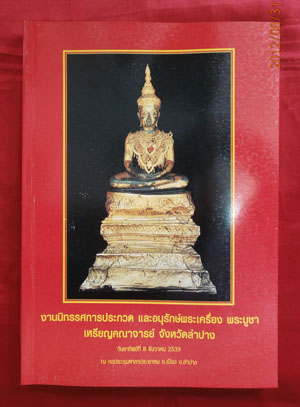 หนังสืองานประกวดพระเครื่องเมืองลำปาง ปี 2539 เล่มนี้ความรู้หลากหลาย ราคาขนมครับ(2)