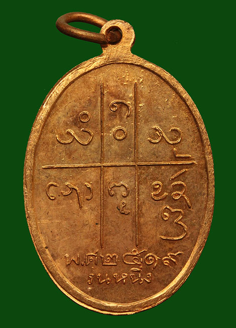 เหรียญ รุ่นแรก ครูบาสม วัดศาลาโป่งกว๋าว พ.ศ 2519 ผิวไฟแดงๆ