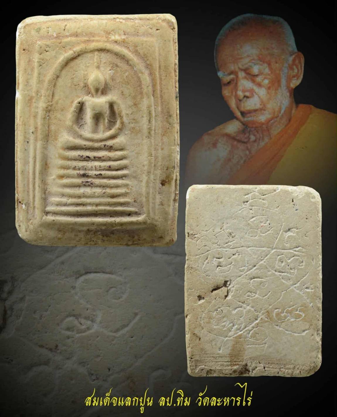 สมเด็จแลกปูน ลป.ทิม วัดละหารไร่