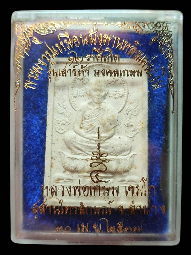 หลวงพ่อเกษม พระผงนั่งพาน หลังแผ่นเงิน