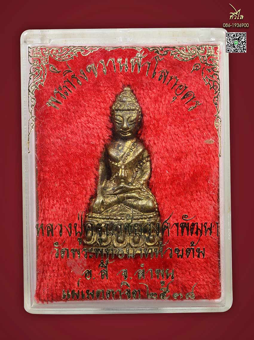  พระกริ่งขวานฟ้าครูบาชัยวงศ์ 