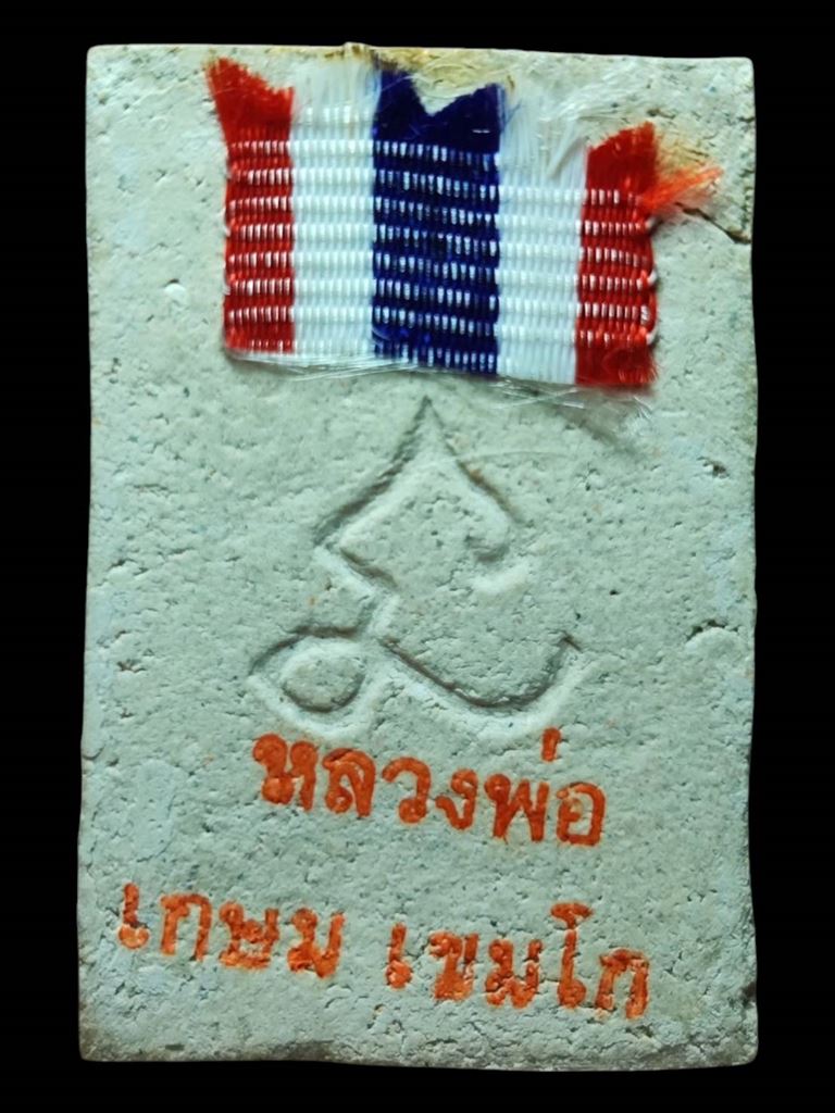 หลวงพ่อเกษม สมเด็จหลังยันต์นะ ปี30 (3)