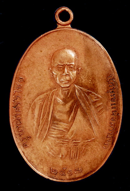เหรียญครูบาเจ้าศรีวิชัย ปี 17 เนื้อทองแดง บล็อคเศียรโล้น ผ่านการล้างผิวมาครับ