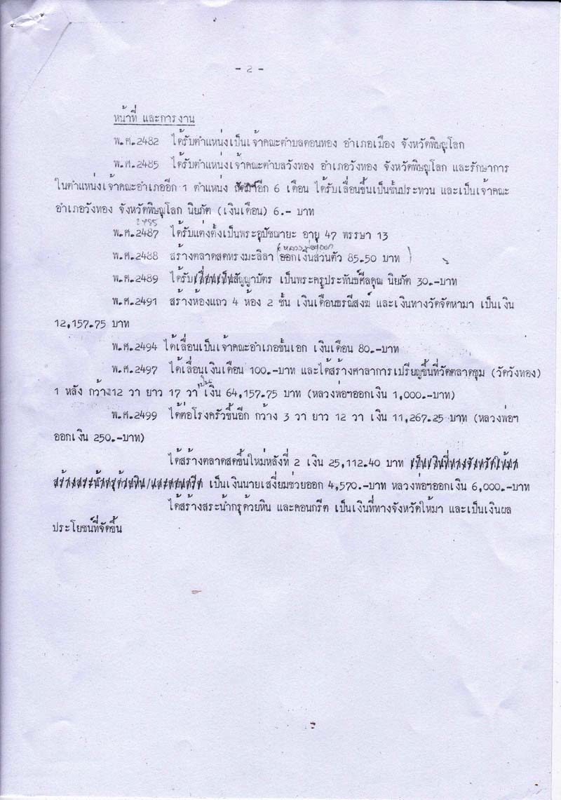 หนังสือประวัติหลวงพ่อพระครูประพันธ์ศิลคุณ วัดบางสะพาน อ.วังทอง จ.พิษณุโลก