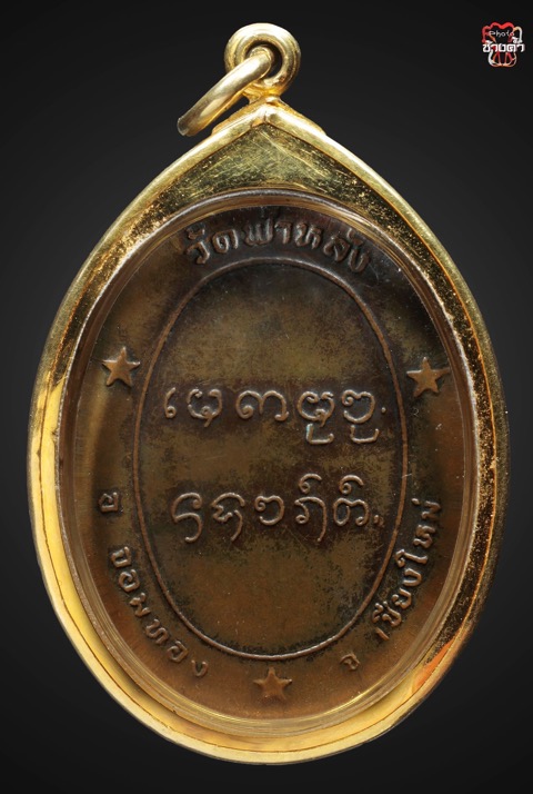  เหรียญรุ่นแรกหลวงปู่ครูบาอิน อินโท วัดฟ้าหลั่ง