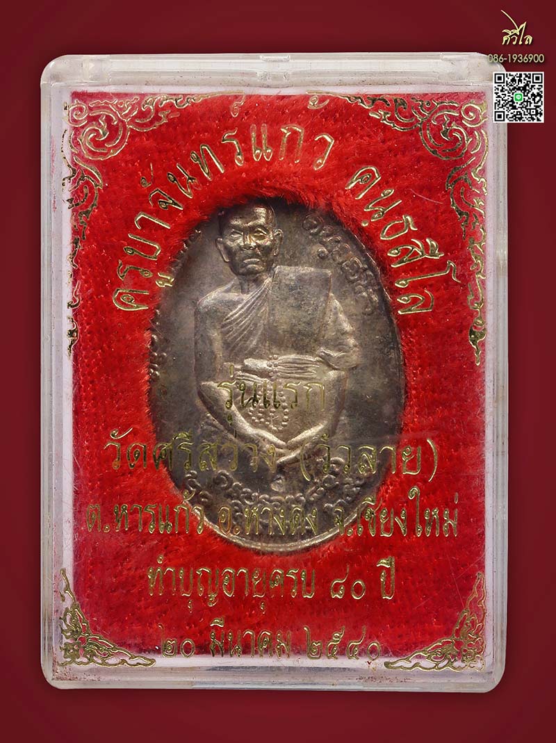 เหรียญรุ่นแรกครูบาจันทร์แก้ว วัดศรีสว่าง (วัวลาย) เนื้อเงิน 1 ใน 80 องค์