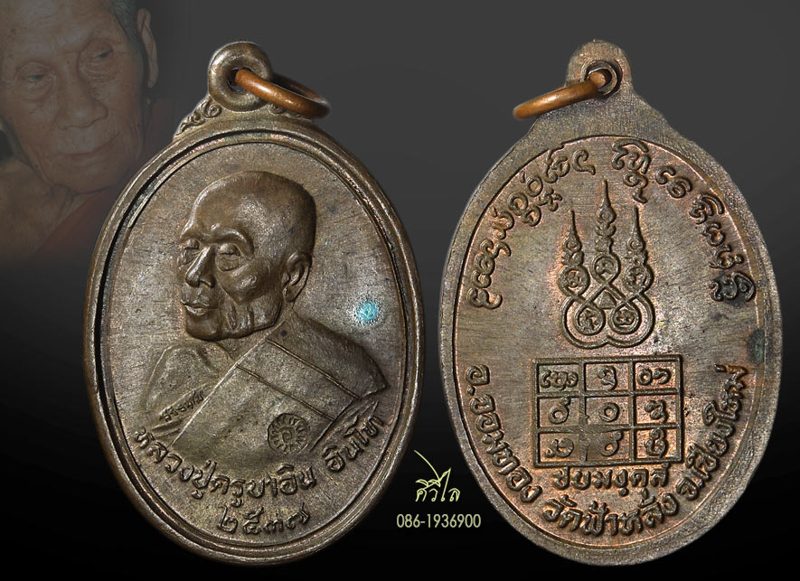 เหรียญ ชัยยะมังคะลัง ( ชัยมงคล ) หลวงปู่ครูบาอิน อินโท วัดฟ้าหลั่ง เนื้อนวะ 1 ใน 999 เหรียญ
