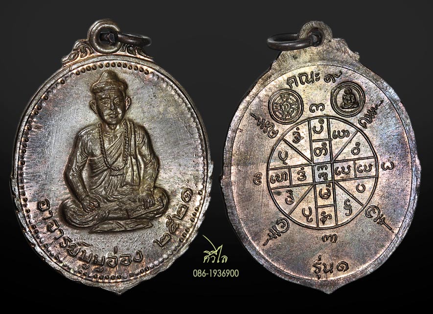 เหรียญอาจารย์บูบูอ่อง(สย่าโป๊ะโป๊ะอ่อง) หรือ ฤๅษีบูบูอ่อง ปี ๒๕๒๑ รุ่นแรก เนื้อนวะโลหะ”