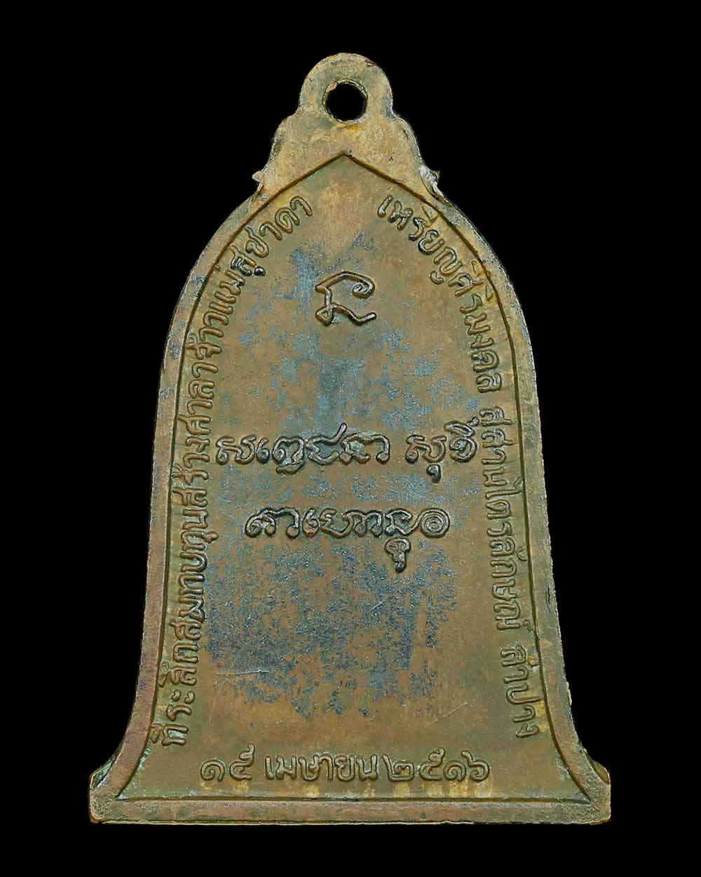 เหรียญระฆังหลวงพ่อเกษม เขมโก ปี 2516