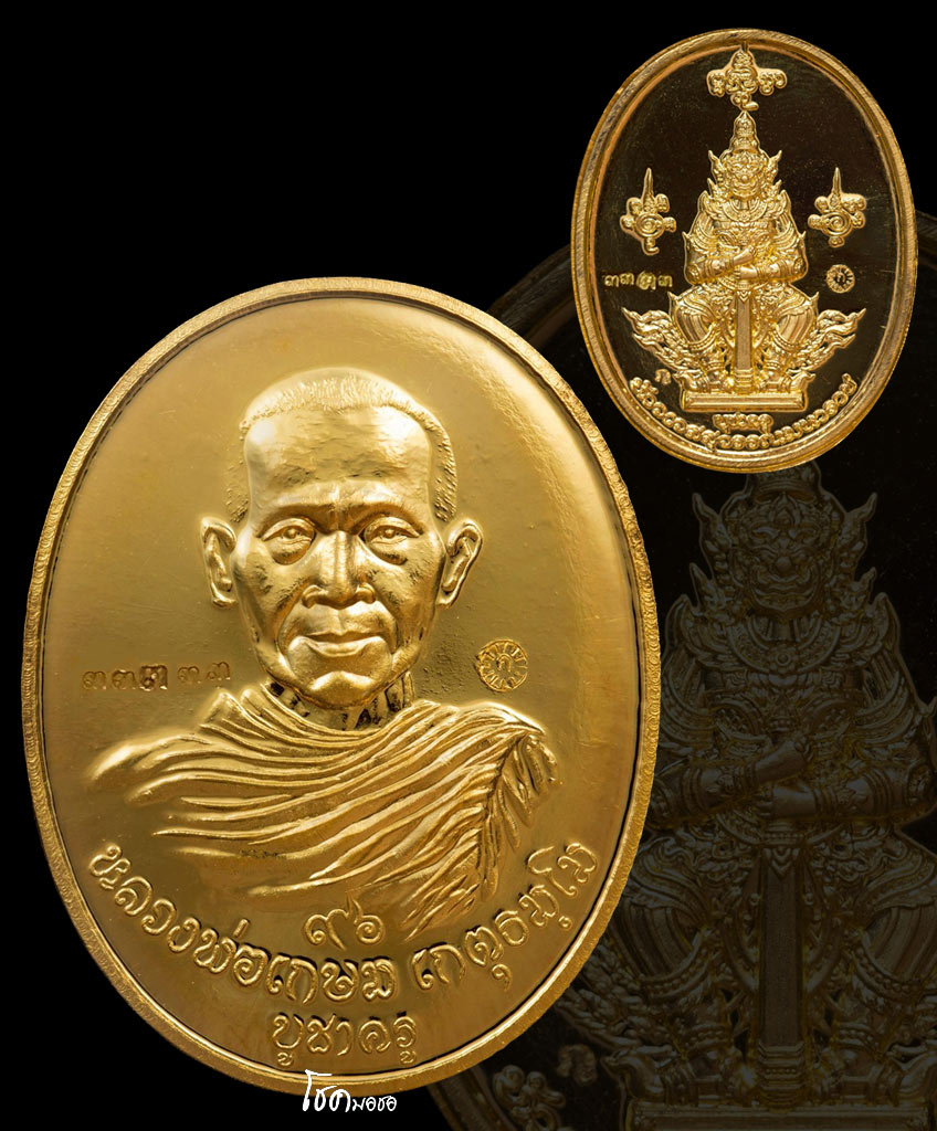 เหรียญหลวงพ่อเกษมหลังยักษ์ทองคำ