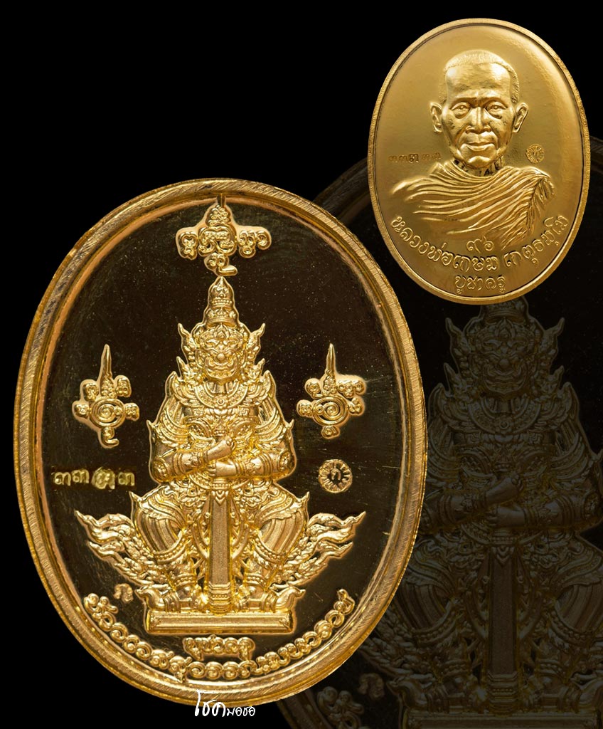 เหรียญหลวงพ่อเกษมหลังยักษ์ทองคำ