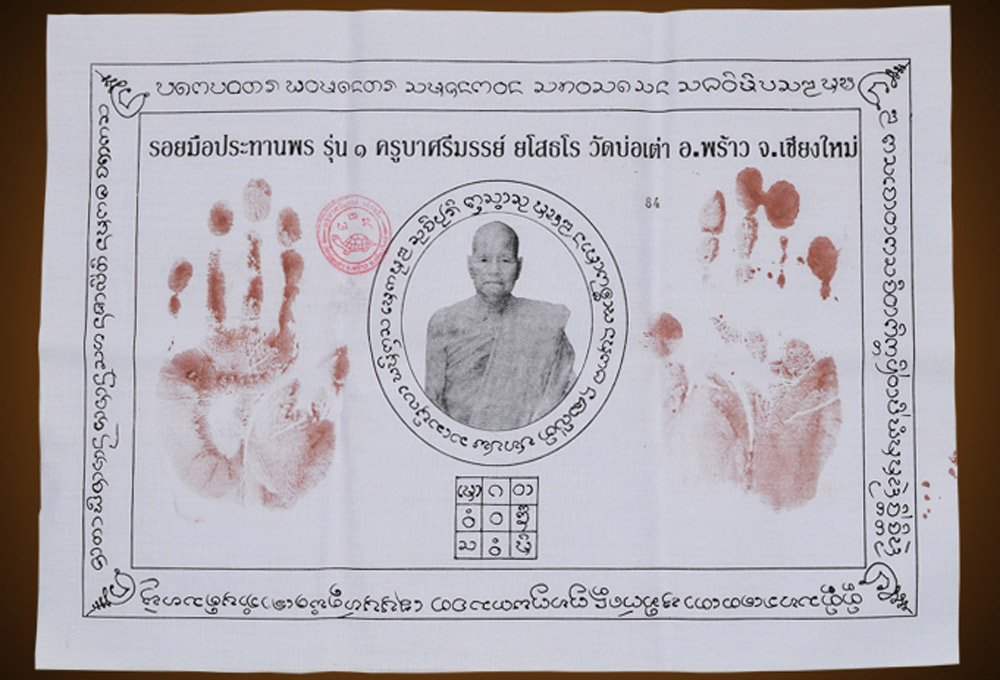 ผ้ายันต์รอยมือ รุ่น1 ครูบาศรีมรรย์ ครูบาศรีมรรย์ ยโสธโร วัดบ่อเต่า อ.พร้าว จ.เชียงใหม่ หมายเลข 84