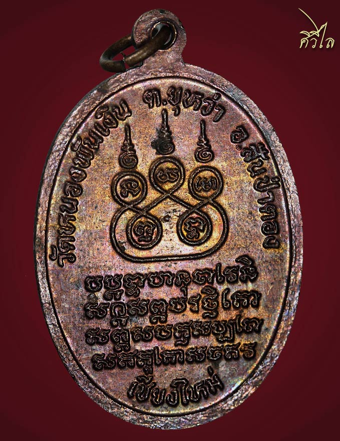 เหรียญพระเจ้าเพชร รุ่นแรกเนื้อทองแดง วัดหนองพันเงิน ปี 2540