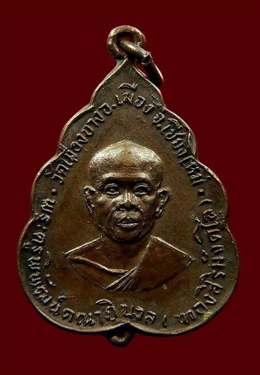 เหรียญหลวงปู่ทอง สิริมังคโล ปี ๒๕๑๘ (๑)