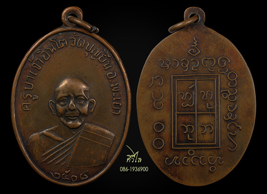เหรียญรุ่นแรกครูบาอินโต วัดบุญยืน ปี 2508 บล็อกนิยมสุด ขีดเดียว สังฆาฎิ
