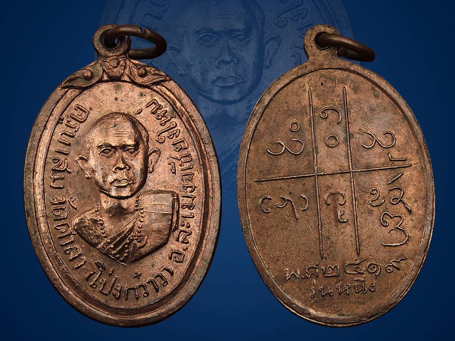เหรียญรุ่นแรก ครูบาสม วัดศาลาโป่งกว๋าว