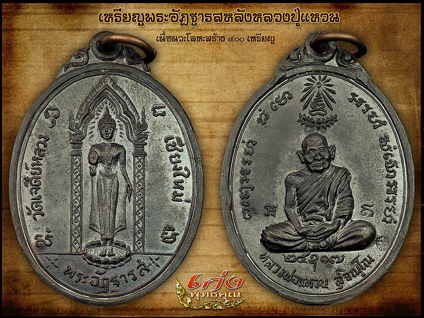เหรียญพระอัฎฐารสหลวงปู่แหวนแชมป์