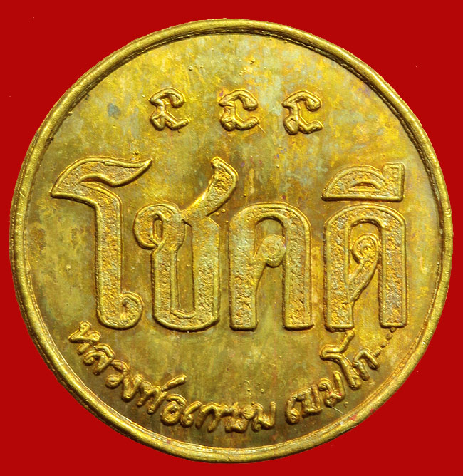 เหรียญโชคดีโชคดีและกอโชคดี