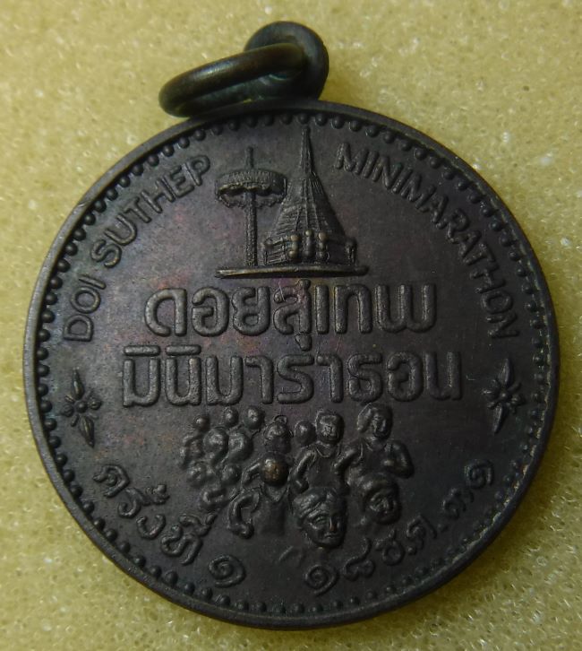 เหรียญดอยสุเทพมินิมารธอน ปี2531