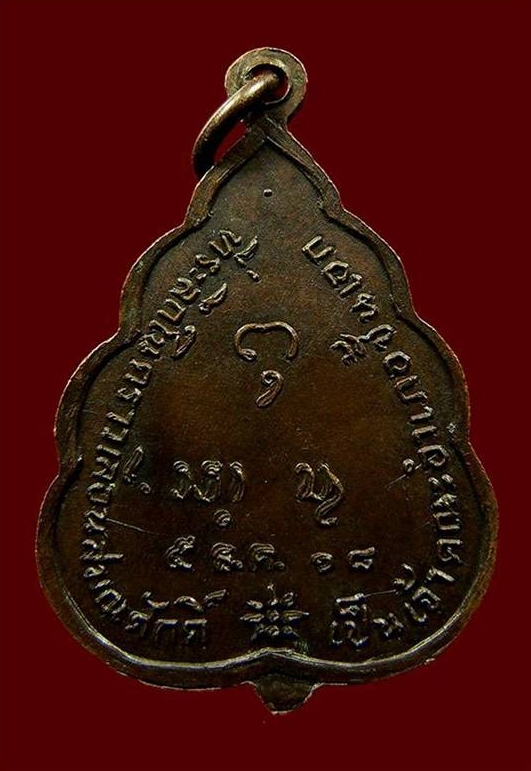 เหรียญหลวงปู่ทอง สิริมังคโล ปี ๒๕๑๘ (๑)