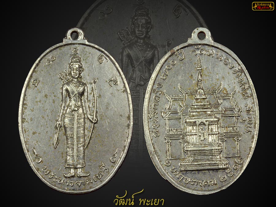 เหรียญพระนางจามเทวี รุ่นแรก ปี ๒๕๑๒