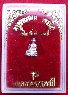 หลวงพ่อเกษม เขมโก สุสานไตรลักษณ์ จ.ลำปาง องค์ลอย เนื้อเงิน พิมพ์จิ๋วกล่องเดิมๆ ราคาเบาๆครับ