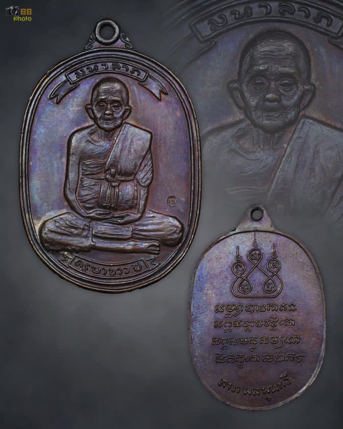เหรียญมหาลาภ ครูบาขาวปี ปี 18