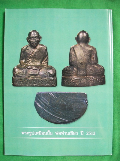 หนังสือไทยพระ +++ พระเครื่องอาจารย์นำ วัดดอนศาลา + พ่อท่านเขียว วัดหรงบน ภาพสีทุกหน้า เคาะเดียว +++