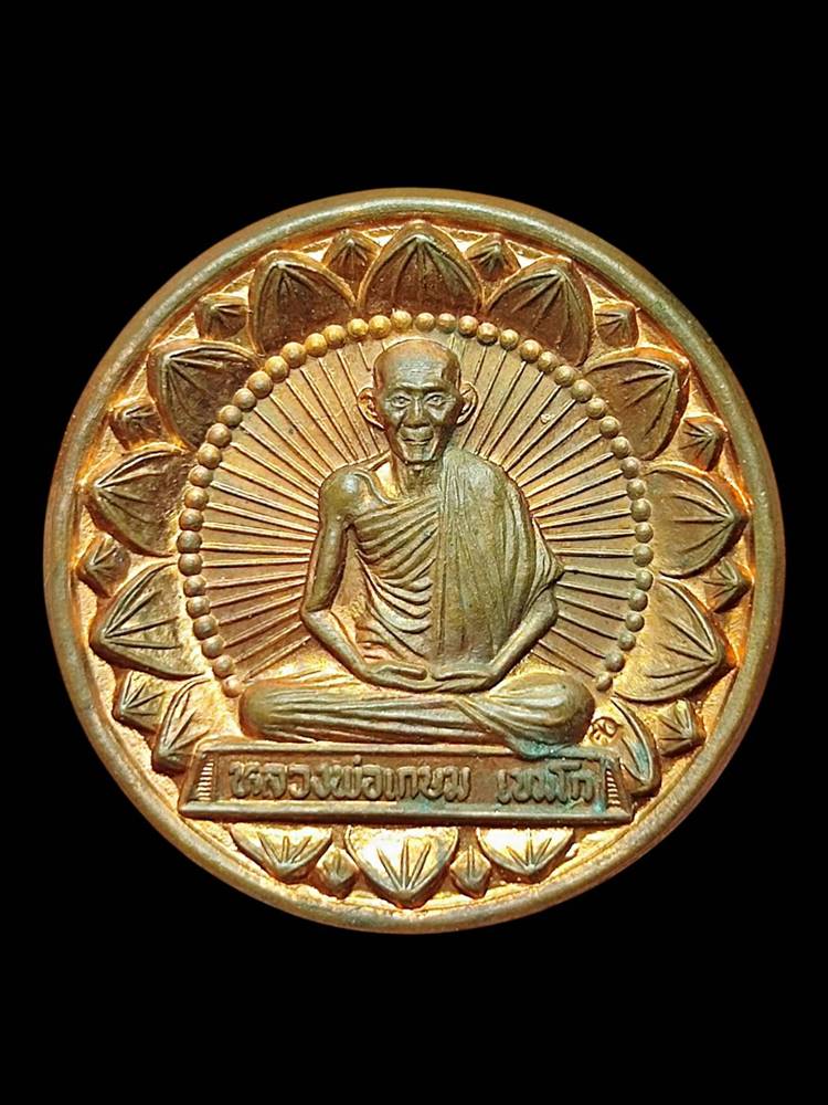 หลวงพ่อเกษม เหรียญโภคทรัพย์ 2