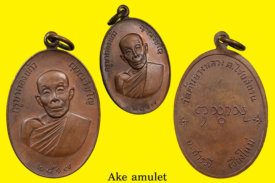 เหรียญรุ่นแรกครูบากองแก้ว ปี17 ทองแดง