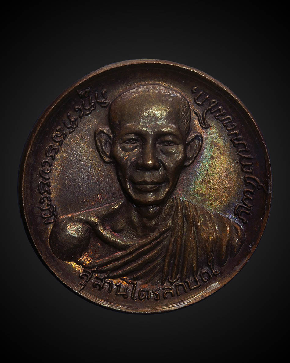 เหรียญโภคทรัพย์วัดอุดมรังสี ปี พ.ศ. 2517