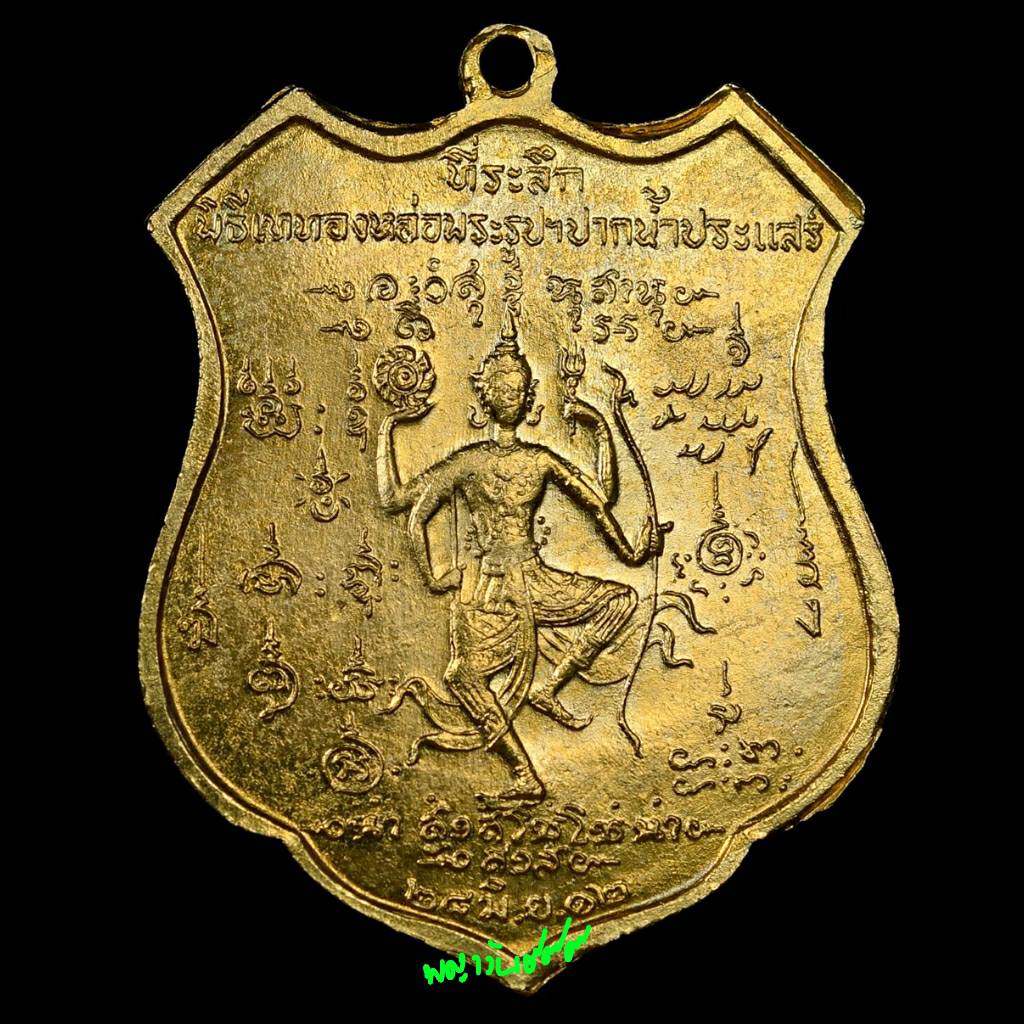 เหรียญกรมหลวงชุมพร ปี ๒๕๑๒ กะไหล่ทอง
