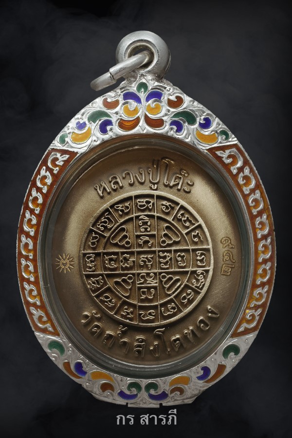 พระปิดตาหลวงปู่โต๊ะ รุ่น สร้างบารมี