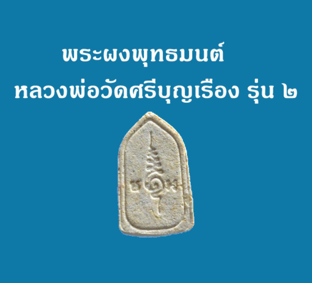 พระผงหลวงพ่อวัดศรีบุญเรือง รุ่น ๒  มวลสารผงรุ่น ๑