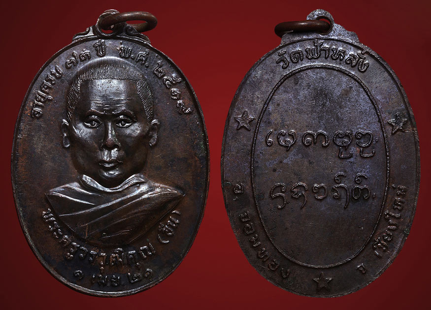 เหรียญรุ่นแรกครูบาอิน วัดฟ้าหลั่ง ปี 19
