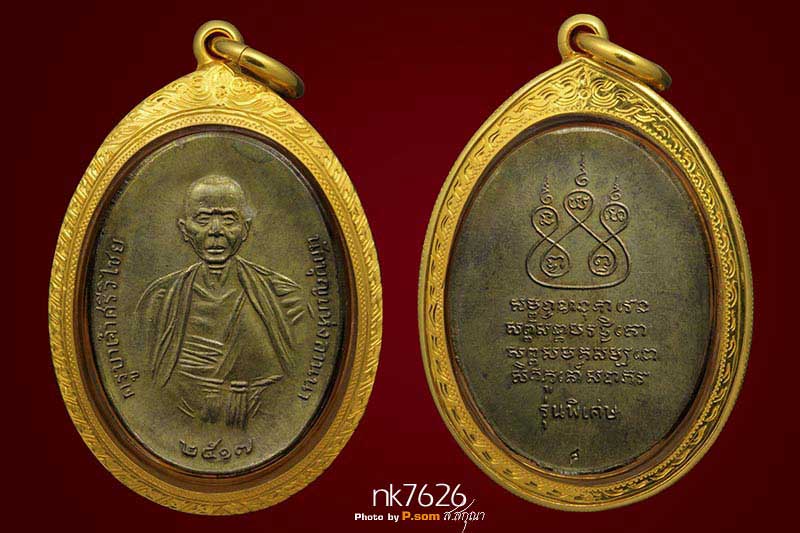 เหรียญครูบาศรีวิชัย17 เศียรหนาม(นิยม)นวะแก่ทอง สวยแชมย์โลก