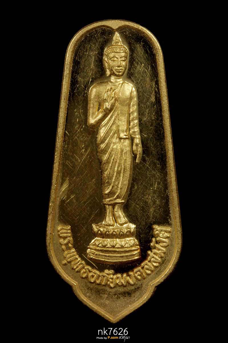 เหรียญพระพุทธอภัยมงคลสมังคี เนื้อทองคำ ฉลองสิริราชสมบัติ ครบ50ปี พุทธศักราช 2539 14.90กรัม