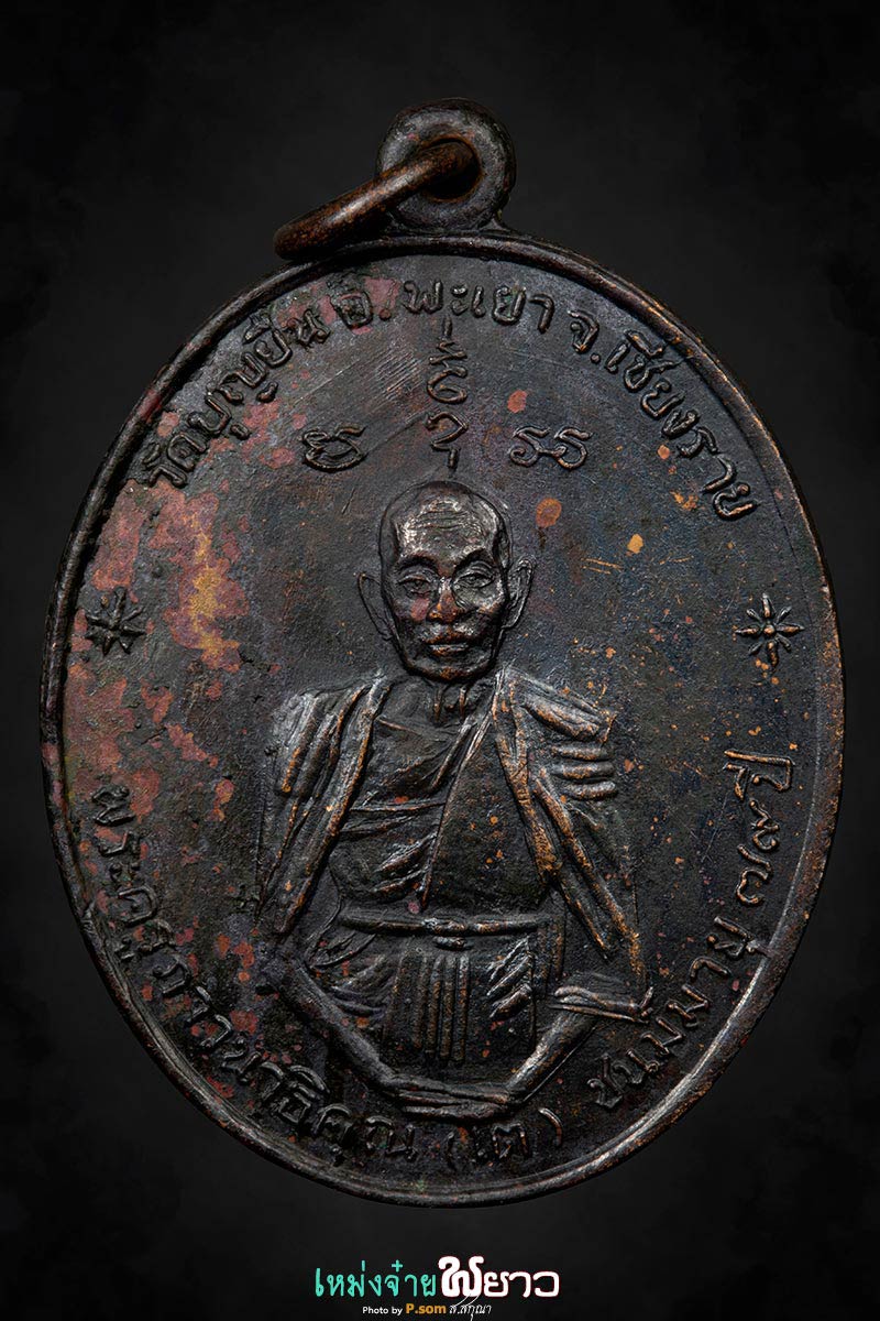 เหรียญฟ้าผ่า  ศ ไม่ตัด ไม่ตอกโค๊ต หายาก