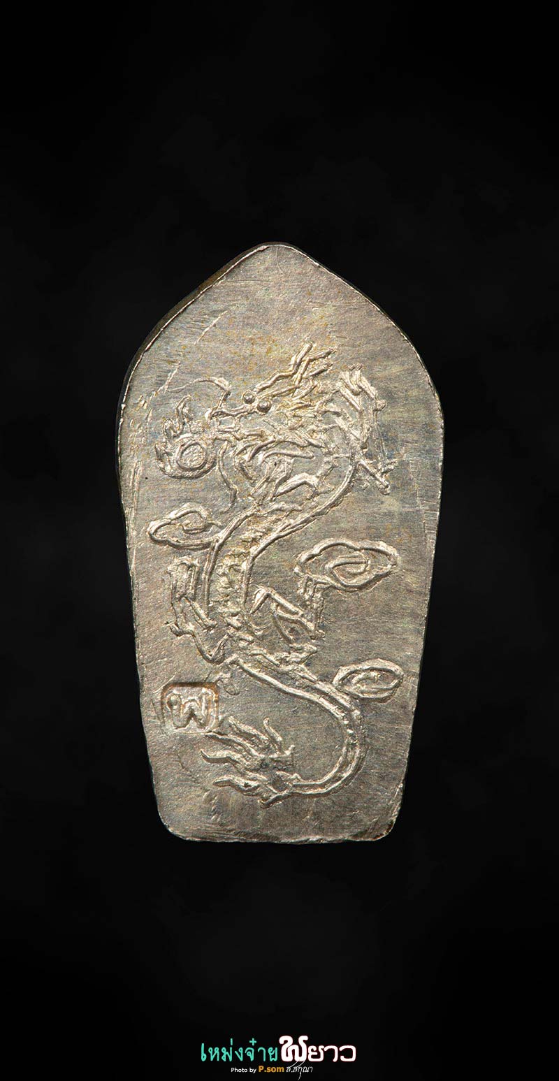 พระนาคปรก+มังกร​ ลพ.ไพบูลย์​ เนื้อเงิน