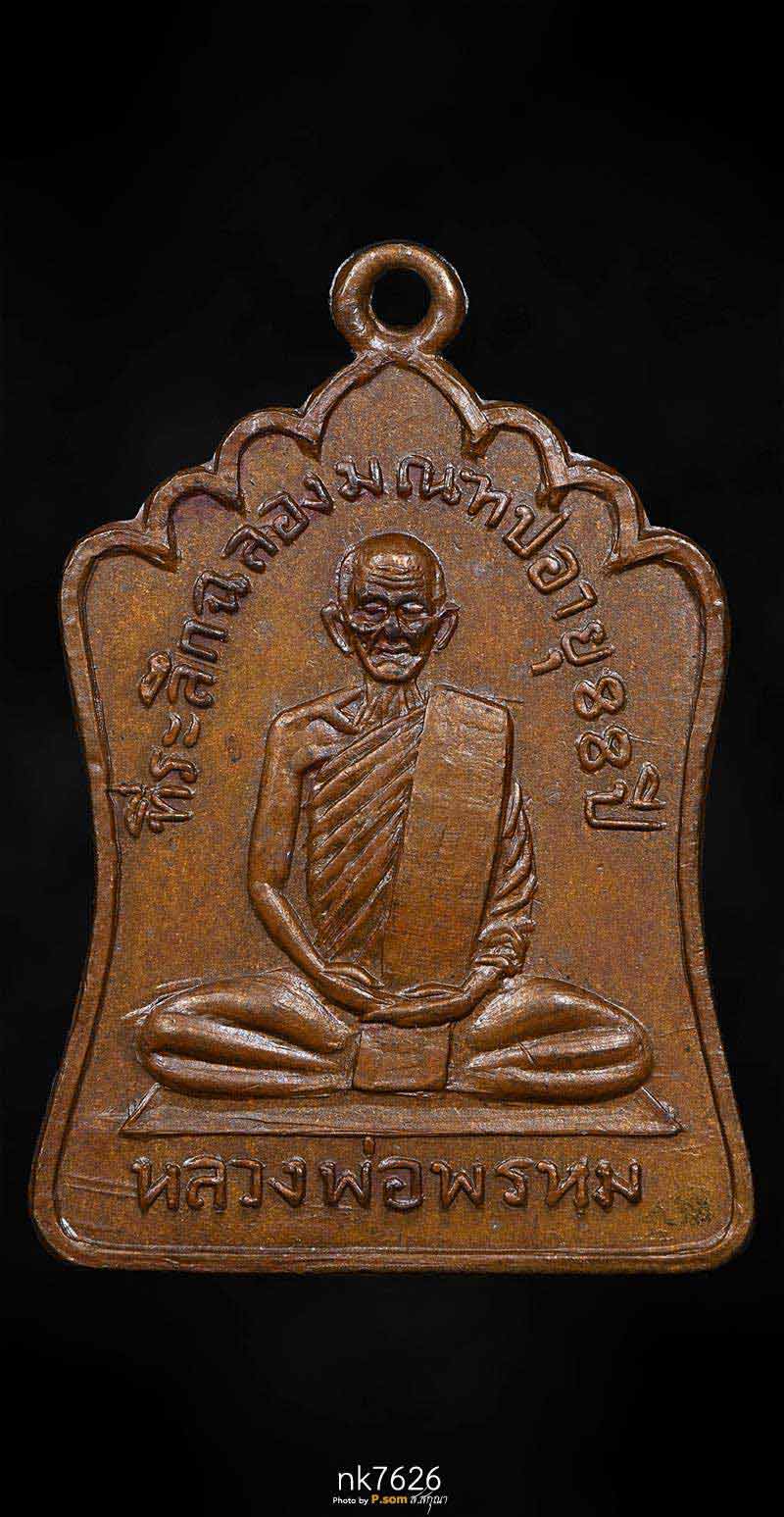 เหรียญรุ่นฉลองมณฑป หลวงพ่อพรหม2514